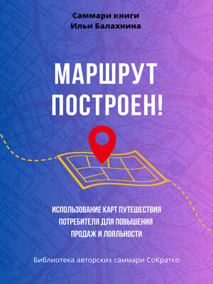 cover image of Саммари книги Ильи Балахнина «Маршрут построен! Использование карт путешествия потребителя для повышения продаж и лояльности»